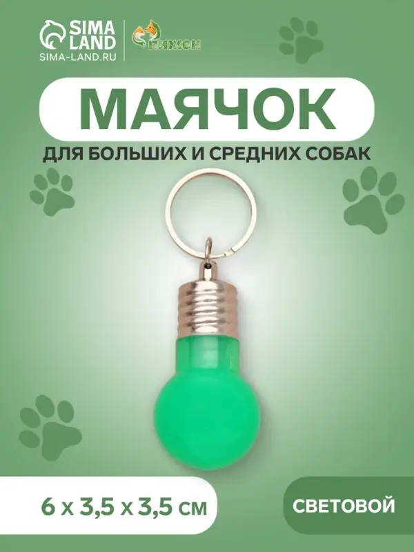 Световой маячок на ошейник, для больших и средних собак, фасовка 12 шт., пластик, металл, зелёный