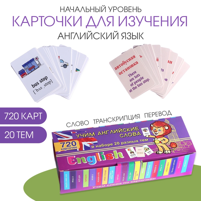 Карточки развивающие для изучения английского Карточки развивающие для изучения английского "Учим английские слова", 20 тем, 720 карточек