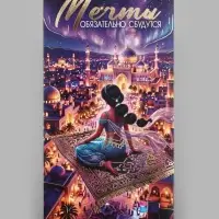 Конверт для денег &laquo;Мечты сбудутся! Сказочный город&raquo;, тиснение, 16.5&times;8 см