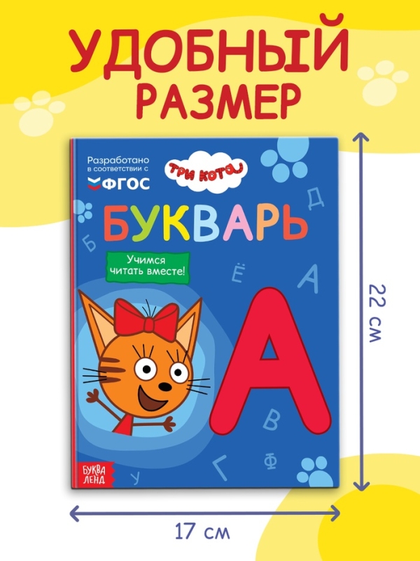 Букварь, 48 стр., Три кота Букварь, 48 стр., Три кота
