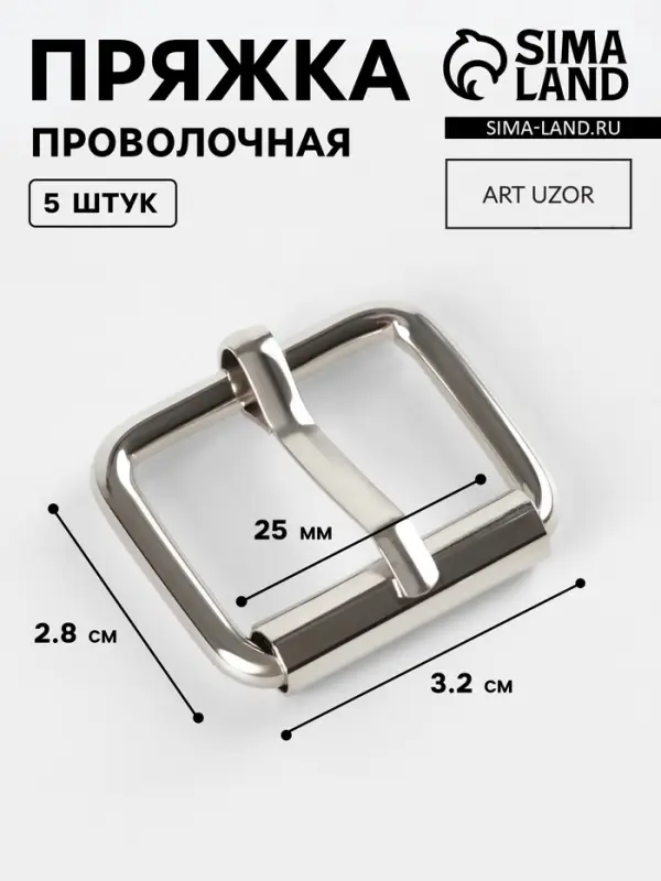 Пряжка проволочная, 3.2&times;2.8 см, 25 мм, 5 шт., цвет серебряный