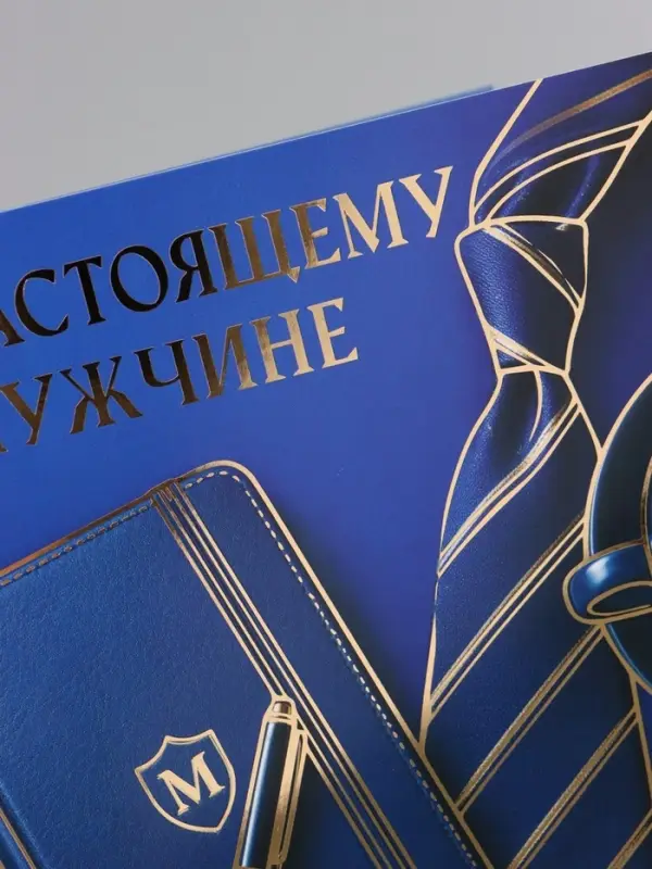Открытка &laquo;Поздравляю! Настоящему мужчине&raquo;, тиснение, 15&times;15 см