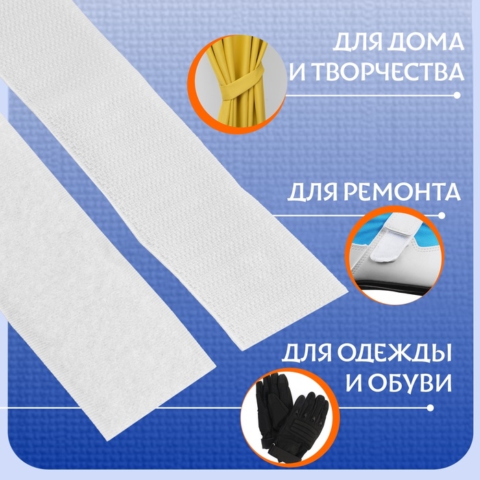 Липучка, 40 мм × 50 см, цвет белый Липучка, 40 мм × 50 см, цвет белый