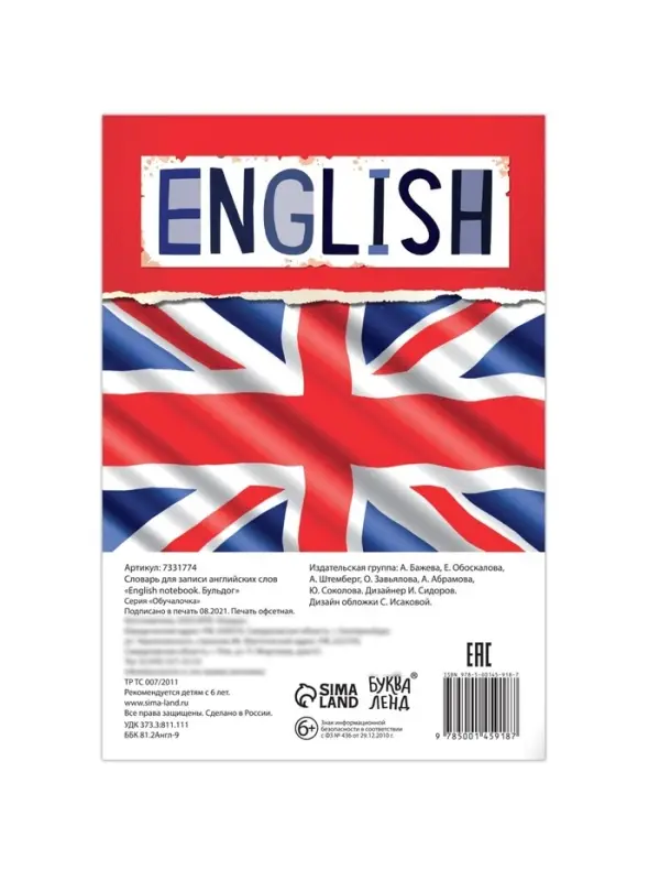 Словарь для записи английских слов English notebook. &laquo;Бульдог&raquo;, 52 стр.