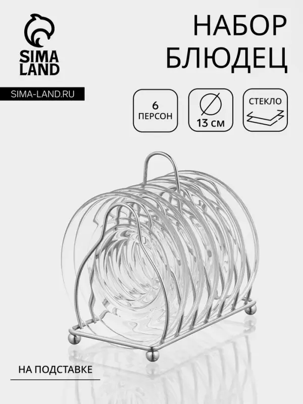 Набор блюдец на металлической подставке &laquo;Удобство&raquo;, 7 предметов: 6 блюдец d=13 см, 1 подставка