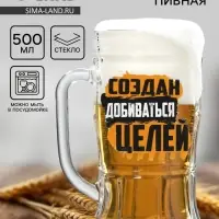 Кружка пивная с надписью &laquo;Создан добиваться целей&raquo;, 500 мл