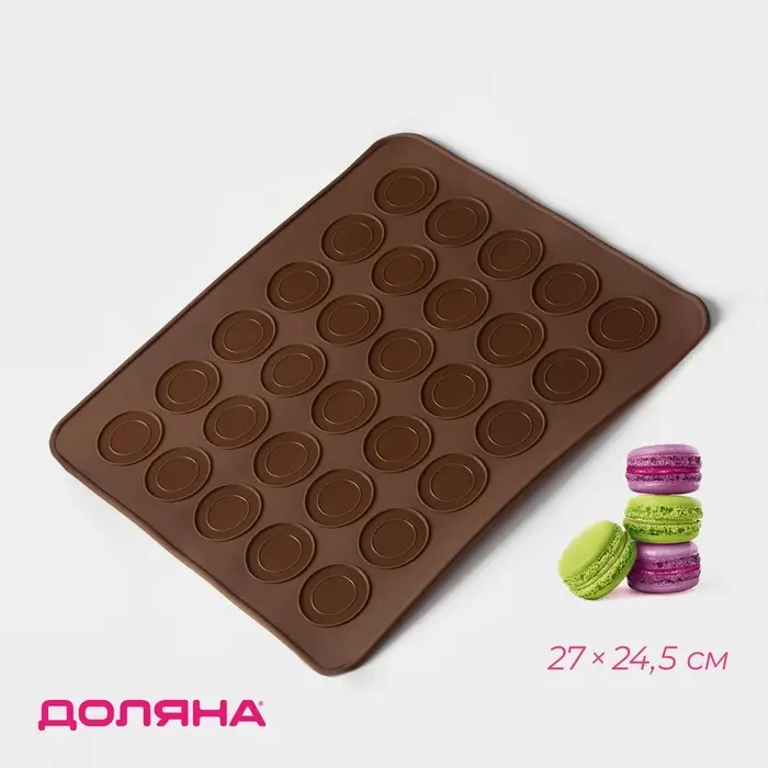 Коврик для выпечки макарун Доляна &laquo;Ронд&raquo;, силикон, 27&times;24.5 см, коричневый