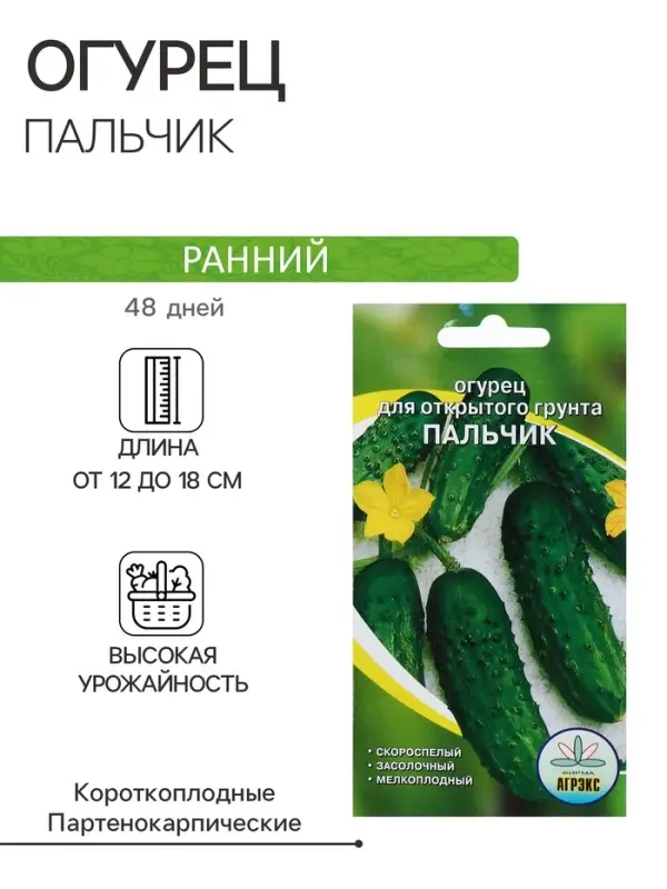 Семена Огурец  Семена Огурец "Пальчик", скороспелый, партенокарпический, 10 шт