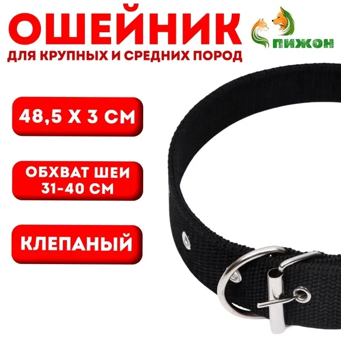 Ошейник клепаный, 48.5&times;3 см, ОШ 31-40 см, полиэстер, чёрный