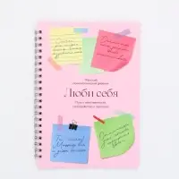 Женский психологический дневник «Люби себя» А5, 60 листов на гребне Женский психологический дневник «Люби себя» А5, 60 листов на гребне