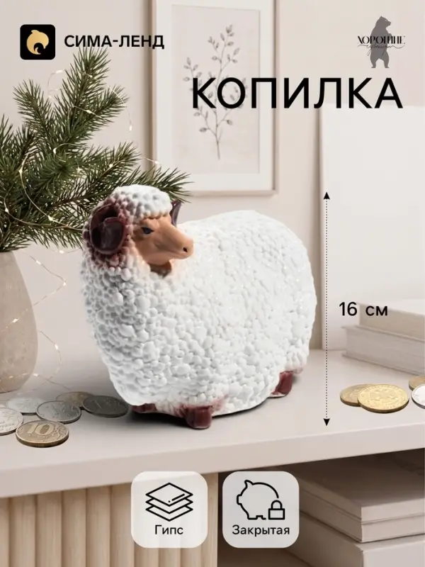 Копилка для денег &laquo;Баран малый&raquo;, 12.5&times;16 см, белая