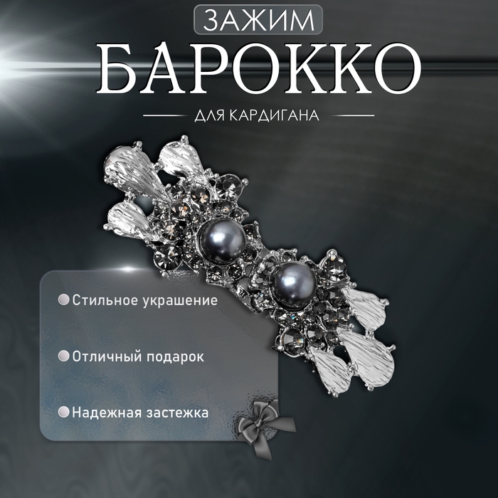 Зажим для кардигана «Барокко», цвет серый в серебре Зажим для кардигана «Барокко», цвет серый в серебре