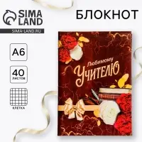 Блокнот в твердой обложке «Любимому Учителю», формат А6, 40 листов