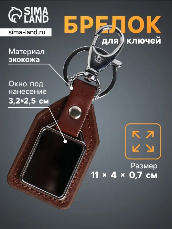 Брелок для ключей под нанесение &laquo;Бейдж&raquo;, с карабином, размер окна 3.2&times;2.5 см, коричневый, 11&times;4&times;0.7 см