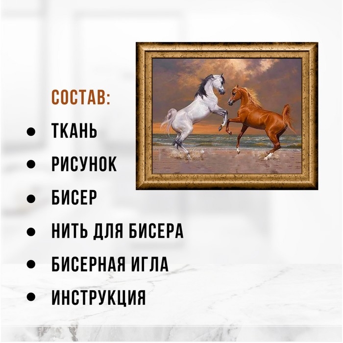 Набор для вышивания картины бисером Набор для вышивания картины бисером "Лошади" ZX3006