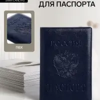 Обложка для паспорта &laquo;Россия&raquo;, с гербом, синяя