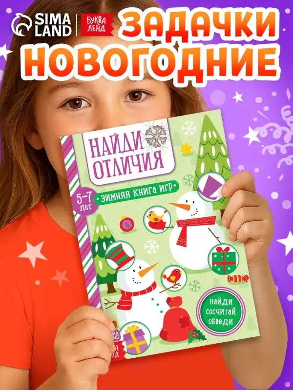 Активити-книжка &laquo;Найди отличия&raquo;, для детей 5-7 лет, 12 стр.