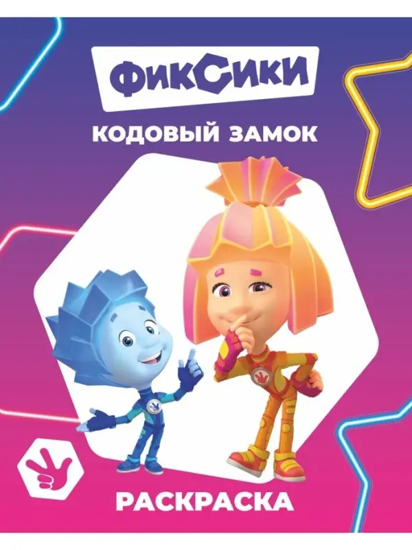 Раскраска "Кодовый замок", А4, 8 стр