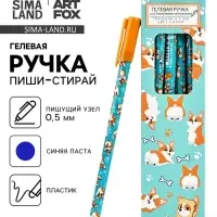 Ручка пиши-стирай, синяя паста, гелевая, 0.5 мм, пластик &laquo;Корги&raquo;