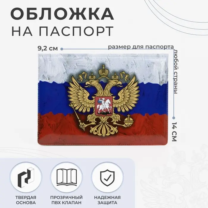 Обложка для паспорта, с гербом, триколор