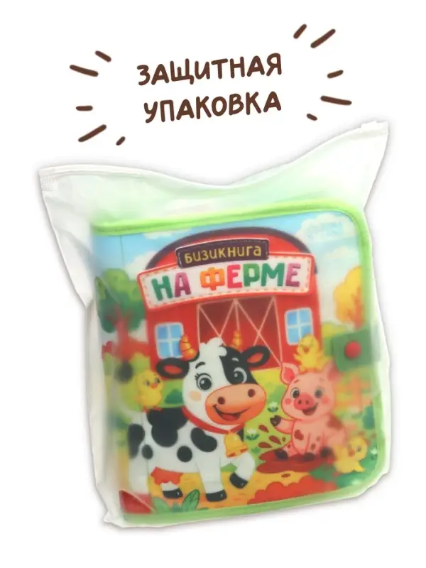 Бизикнига из фетра &laquo;На ферме&raquo;, 10 стр.