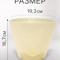 Горшок для цветов &laquo;Элеганс&raquo;, 3 л, d=19.3 см, h=16.7 см, пластиковый, с прикорневым поливом, цвет молочный