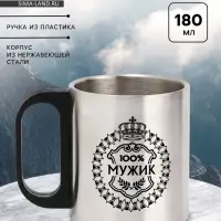 Кружка туристическая &laquo;100% Мужик&raquo;, 180 мл, 7&times;9.5 см
