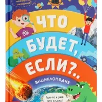 Энциклопедия в твёрдом переплёте "Что будет если...", 48 стр
