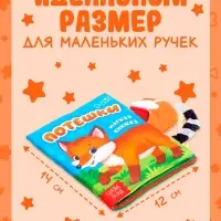 Книжка-шуршалка &laquo;Потешки&raquo;, с хвостиками, 14&times;12 см, от 3 месяцев