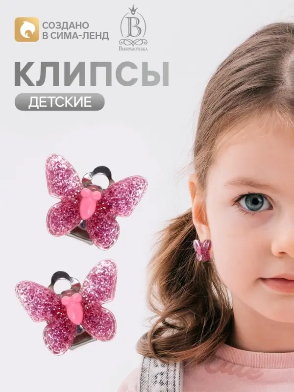 Серьги клипсы детские &laquo;Выбражулька. Блестящая бабочка&raquo;, МИКС