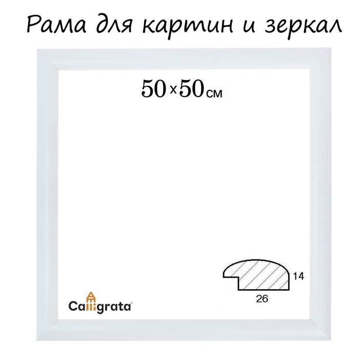 Рама для картин (зеркал) 50 х 50 х 2,6 см, дерево, Berta, белая Рама для картин (зеркал) 50 х 50 х 2,6 см, дерево, Berta, белая