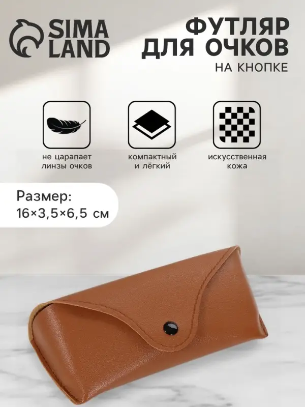 Футляр для очков на кнопке, 16&times;3.5&times;6.5 см, коричневый