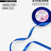 Лента атласная, 10 мм &times; 23&plusmn;1 м, синяя №40