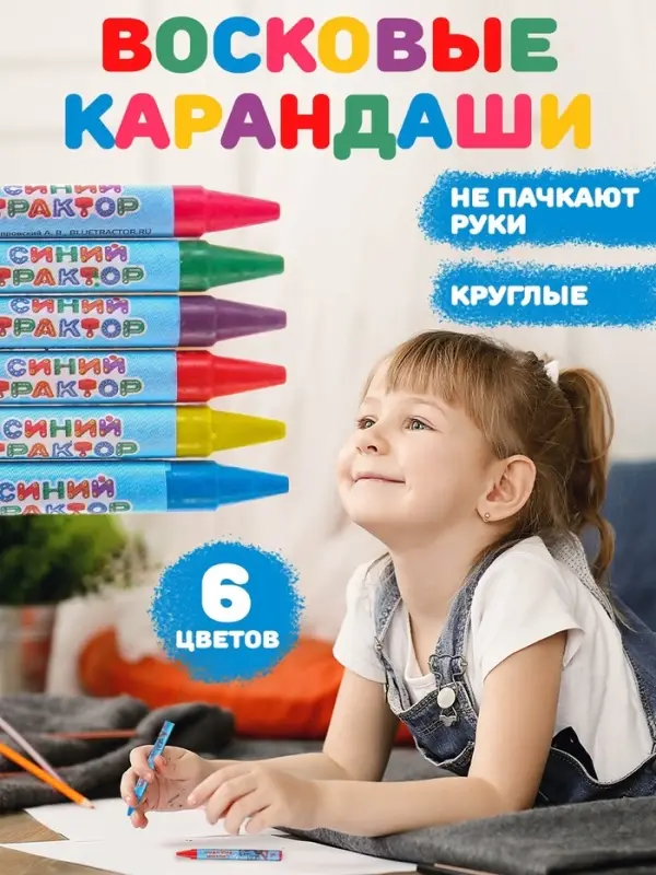 Восковые мелки - карандаши «Синий трактор», 6 цветов Восковые мелки - карандаши «Синий трактор», 6 цветов