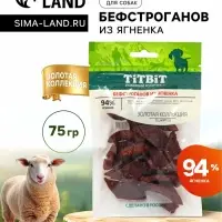 Лакомство для собак Titbit Бефстроганов из ягненка &laquo;Золотая коллекция&raquo;, 75 г