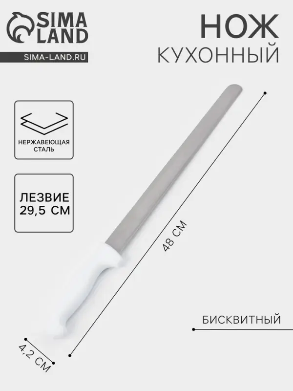 Нож для бисквита, ровный край, ручка пластик, рабочая поверхность 29.5 см, толщина лезвия 2 мм, белый