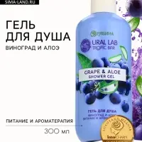Гель для душа женский, 300 мл, аромат виноград и алоэ, URAL LAB