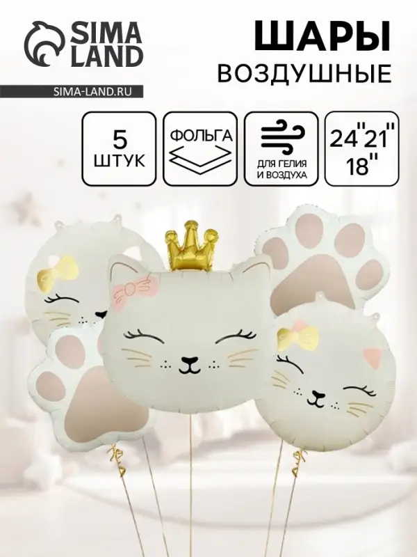 Воздушные шары «Кошечка с короной», набор 5 шт. Воздушные шары «Кошечка с короной», набор 5 шт.