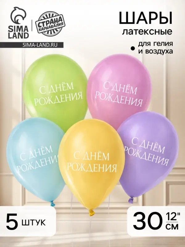 Воздушный шар латексный 12" &laquo;С днём рождения&raquo;, минимализм, 5 шт.