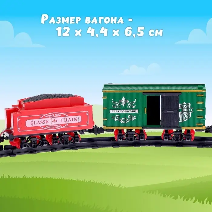 Железная дорога &laquo;Классик&raquo;, со световыми, звуковыми и дымовыми эффектами, протяжённость пути 2.88 м