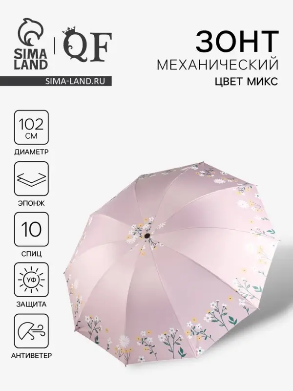 Зонт механический &laquo;Полевые цветочки&raquo;, 10 спиц, 4 сложения, R=51/60 см, d=102 см, МИКС