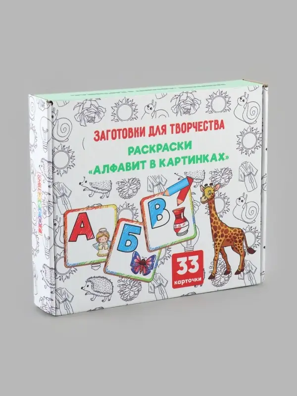 Обучающий набор. Раскраски &laquo;Алфавит в картинках&raquo;