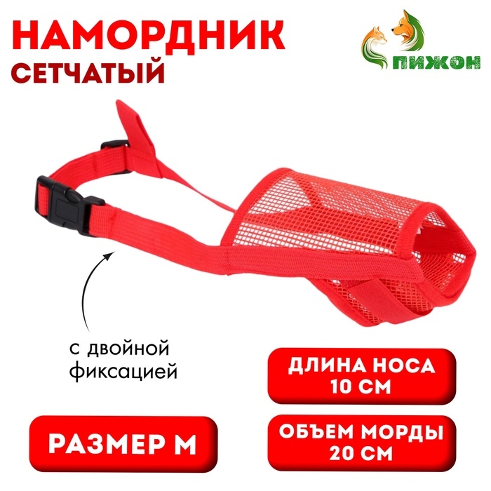 Намордник сетчатый с двойной фиксацией, размер M (длина по носу 10 см, обхват морды 20 см), красный Намордник сетчатый с двойной фиксацией, размер M (длина по носу 10 см, обхват морды 20 см), красный