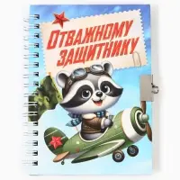 Блокнот на замочке А6, 50 листов в твердой обложке «Отважному защитнику»