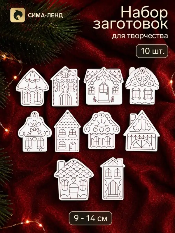 Набор заготовок для творчества &laquo;Пряничные домики&raquo;, 9-14 см, 10 шт.