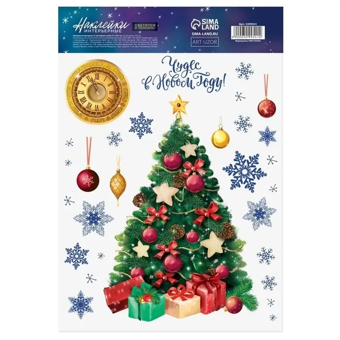 Наклейки новогодние, интерьерные со светящимся слоем &laquo;Чудес в Новом Году&raquo;, 21&times;29.5 см