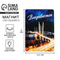 Магнит флуоресцентный «Владивосток», 8×5.5 см