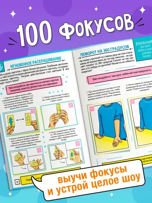 Книга детская &laquo;100 фокусов&raquo;, пошаговые инструкции
