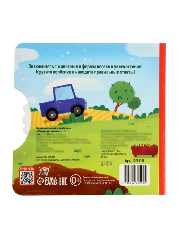 Книга картонная с колёсиком &laquo;Животные фермы&raquo;, 12 стр.