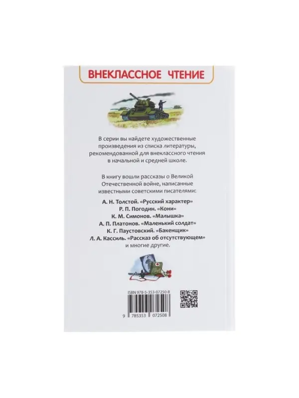 Книга детская &laquo;Рассказы о войне&raquo;, 192 стр., Симонов К.М., Платонов А.П., Толстой А.Н.